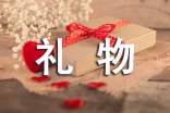 禮物的作文4篇【優(yōu)秀】