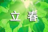 立春的經(jīng)典語錄(精選270句)