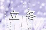 立冬優(yōu)秀作文