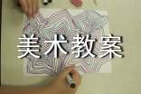 美術(shù)教案(范例4篇)