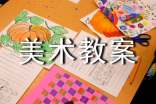 實(shí)用的中班美術(shù)教案范文集合6篇