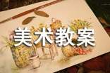 美術(shù)教案(共10篇)