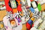 精選大班美術(shù)教案范文錦集6篇