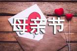 母親節(jié)送禮物寄語(yǔ)