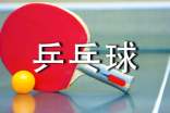 打乒乓球作文