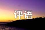 大學(xué)班級鑒定評語270句