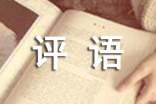 小學(xué)中等生期末優(yōu)秀評(píng)語(yǔ)(精選70句)