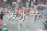 關(guān)于潑水節(jié)的作文