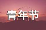 青年節(jié)作文
