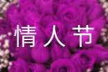 【必備】情人節(jié)祝福語60句