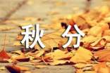 秋分節(jié)氣寄語(13篇)