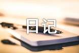 五年級日記6篇【精華】