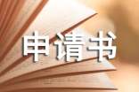 關于農村建房申請書范文
