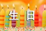 最新暖心生日寄語70句