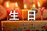 最新溫馨生日寄語120句精選