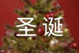 關(guān)于圣誕節(jié)的英語作文(優(yōu)秀2篇)