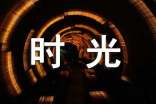 【實(shí)用】時(shí)光作文500字6篇