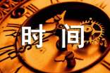通用形容時間過得快的句子錦集31條
