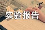 材料的力學(xué)實(shí)驗(yàn)報(bào)告