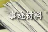 先進(jìn)企業(yè)事跡材料