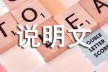 【推薦】說明文作文300字錦集七篇