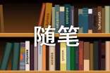 精選隨筆作文400字四篇