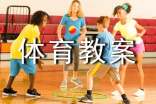 精選小班體育教案錦集九篇