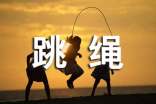 跳繩作文心里描寫的作文怎么寫推薦