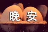 【熱門】2021年唯美的晚安心語短信合集77條