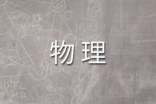 高三物理典型例題集錦五