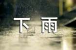 2024年精選形容下雨的句子摘錄59句