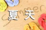 【精華】四年級(jí)的夏天作文300字錦集七篇