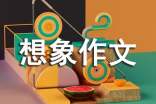 想象作文600字匯編七篇