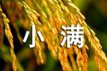 小滿節(jié)氣養(yǎng)生句子(精選200句)