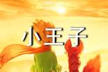 (實(shí)用)小王子讀后感
