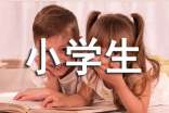 一年級小學生寄語