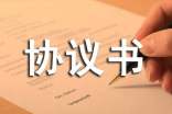 合伙協(xié)議書