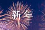 給領(lǐng)導(dǎo)新年祝福語(yǔ)合集15篇