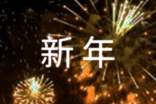 過新年100字作文