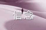關(guān)于信念作文