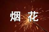 形容煙花的句子摘錄34句