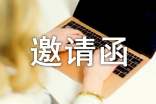 邀請(qǐng)活動(dòng)的邀請(qǐng)函