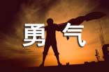 勇氣高一作文