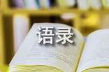 林徽因經(jīng)典語(yǔ)錄通用15篇