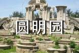 (必備)關(guān)于圓明園的作文