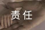 責(zé)任的作文【熱門】