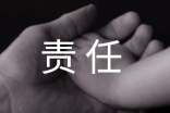 責(zé)任心作文