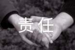 責(zé)任心作文