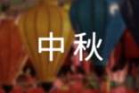 【必備】中秋作文400字52篇