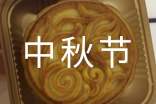 公司中秋節(jié)方案